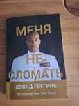 Книга, дэвида гоггинса на русском