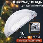 Продам фильтр для воды с тряпкой Xiaomi Mi Robot 1с, влажная уборка