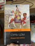 Искусство войны-Сунь Цзы