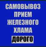 Прием металла скупаем черный и цветной металлолом Дорого!!