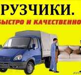 Грузчики Быстро и Качественно,Грузовые перевозки