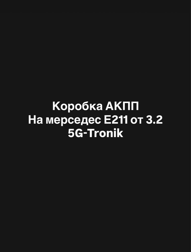 Коробка 5G-Tronik от Е211 3.2 объем