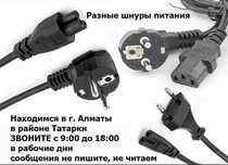 . шнур питания на ноутбук и для другого