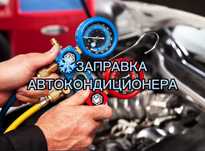 Заправка автокондиционера Заправка автокондиционеров