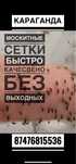 Москитные сетки Караганда за 1 день