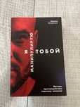 Книга Никита Непряхин Я манипулирую тобой