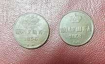 Полушки 1856 и 1858 годов ЦЕНА ЗА ОБЕ