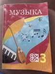 Учебник Музыка 3класс