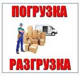 Услуги грузчиков и газели переезды грузоперевозки разгрузка погрузка