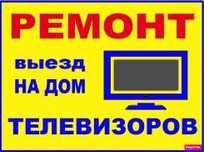 Ремонт Телевизоров с выздом на дом