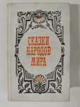 Сказки народов мира