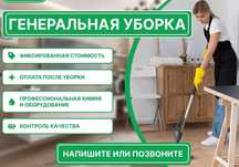 Профессиональная уборка под ключ — идеально чисто и быстро!