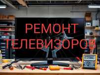 Удобный ремонт телевизоров: бесплатная диагностика и выезд на дом!