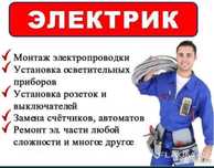 Электрик. Электромонтажные работы