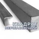 Квадрат нержавеющий - все марки AISI и аналогов. Оптом!