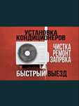 Установка кондиционер