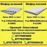 Продам шифер 8волновои