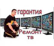 Телемастер Выезд на дом 0 ТГ. Ремонт Телевизоров. Починка подсветки ТВ