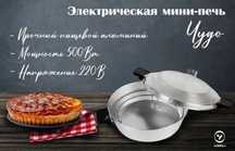 Электро чудо печь