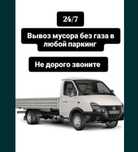Вывоз мусора вывоз диван матрас техники бортовая газель