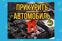 !!Прикурить Авто 12/24 ВОЛЬТ Вскрытие АВТО Запуск Двигателя