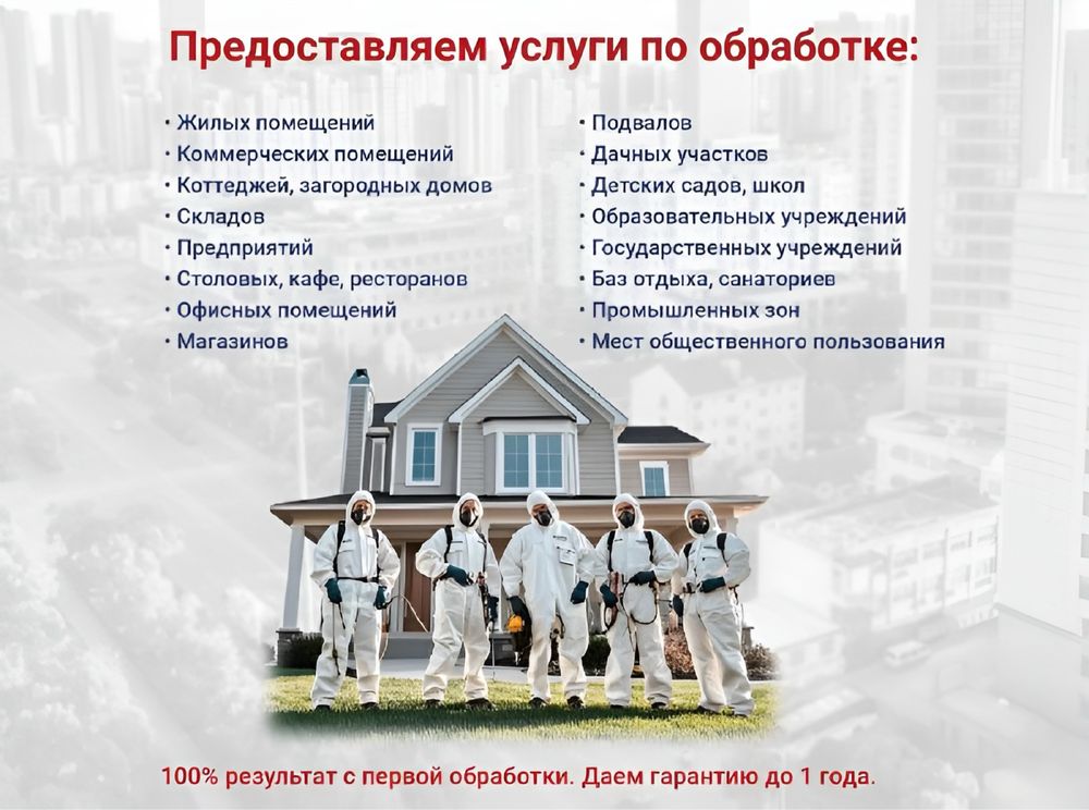 Дезинфекция! Уничтожение тараканов тараканы клопов клопы блох ос