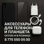 Оптом и в розницу акссесуары для телефона