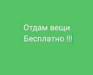 Отдам детские вещи бесплатно