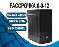 Ryzen 3 2200G 8Gb SSD  X-Game Компьютер офисный  на SSD