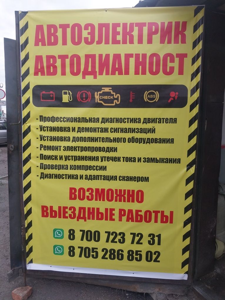 АВТОЭЛЕКТРИК  на выезд  24/7 Не заводится авто | Выезд по Астане