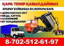 Прием металла Қара темір Прием металлом Черный металл Атырау