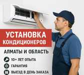 Установка кондиционеров Алматы и область Опыт 10+ лет