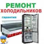 Срочный ремонт холодильников с гарантией.