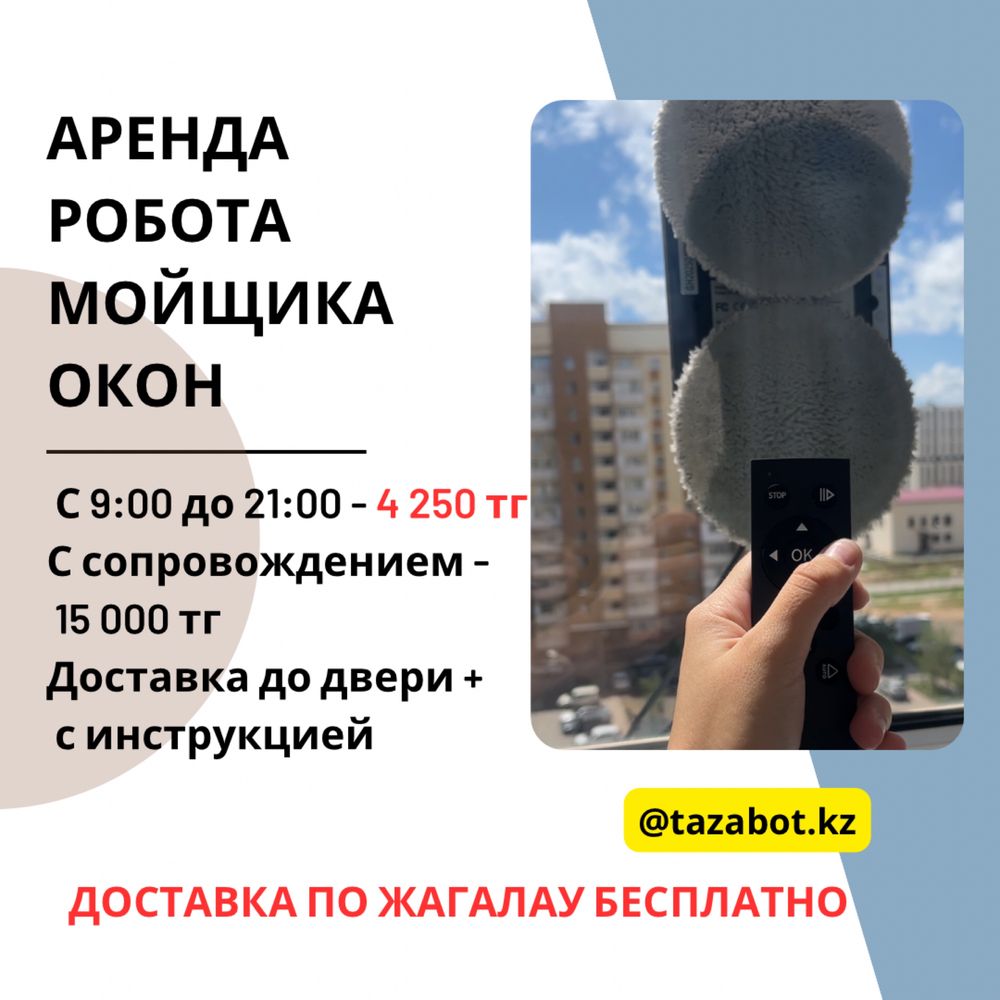 Робот мойщик окон в аренду Астана