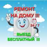 Ремонт стиральных машин