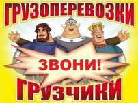 Грузчики, разнорабочие, газель, грузоперевозки,