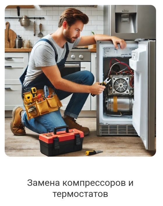 Ремонт холодильников Заправка фреоном Устранение утечки Замена мотора