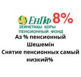8% cнятие пенсионных накоплений с ЕНПФ Пенсионка шешу