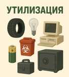 Утилизация ( шин, мед отходов, орг техника, лампочки, мебель, сейфы)