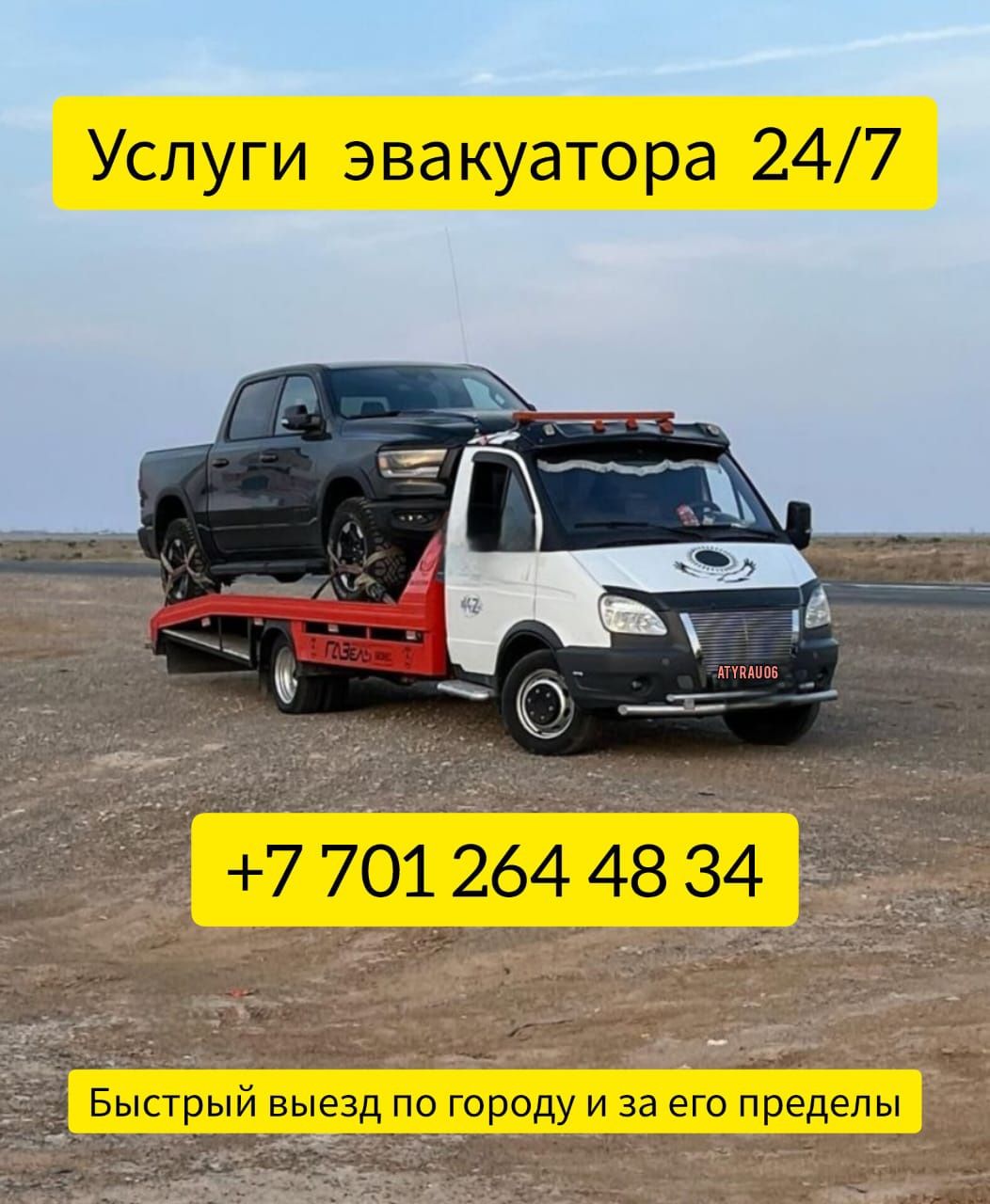 Эвакуатор кызмети 24/7