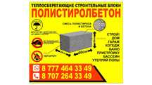 Палистиролбетон блок