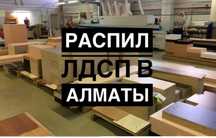 Услуги изготовления, распила и закатки корпусной мебели Алматы