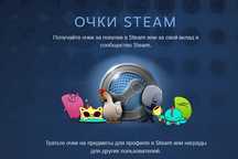 Очки стим. Стим поинты. Steam points