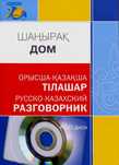 Казахский язык. Дом - Русско-казахский Разговорник