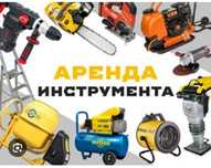 Аренда инструмента и оборудования