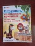 Продам книгу по вязанию игрушек.