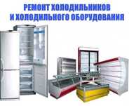 Ремонт Холодильников Ремонт Морозильников