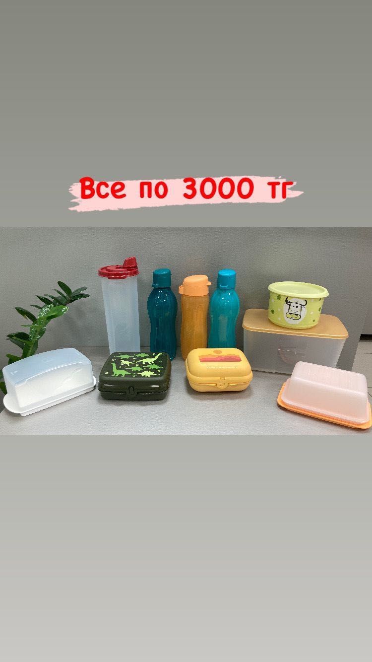 Tupperware посуда Кокшетау