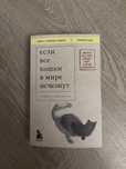 Книга «если все кошки в мире исчезнут»
