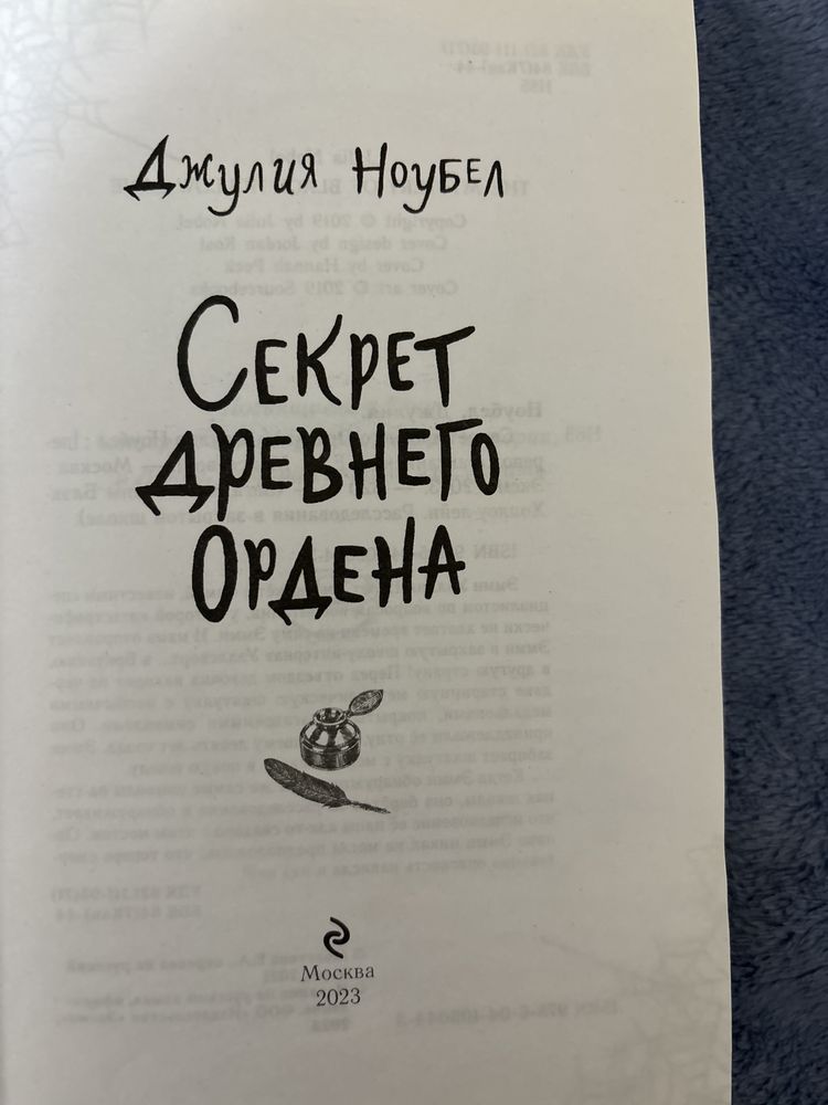 Книга Секрет Древнего Ордена,Джулия Ноубел